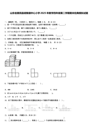 山东省惠民县胡集镇中心小学2025年数学四年级第二学期期末经典模拟试题含解析