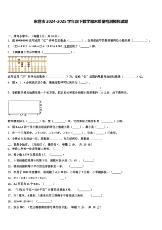 东营市2024-2025学年四下数学期末质量检测模拟试题含解析