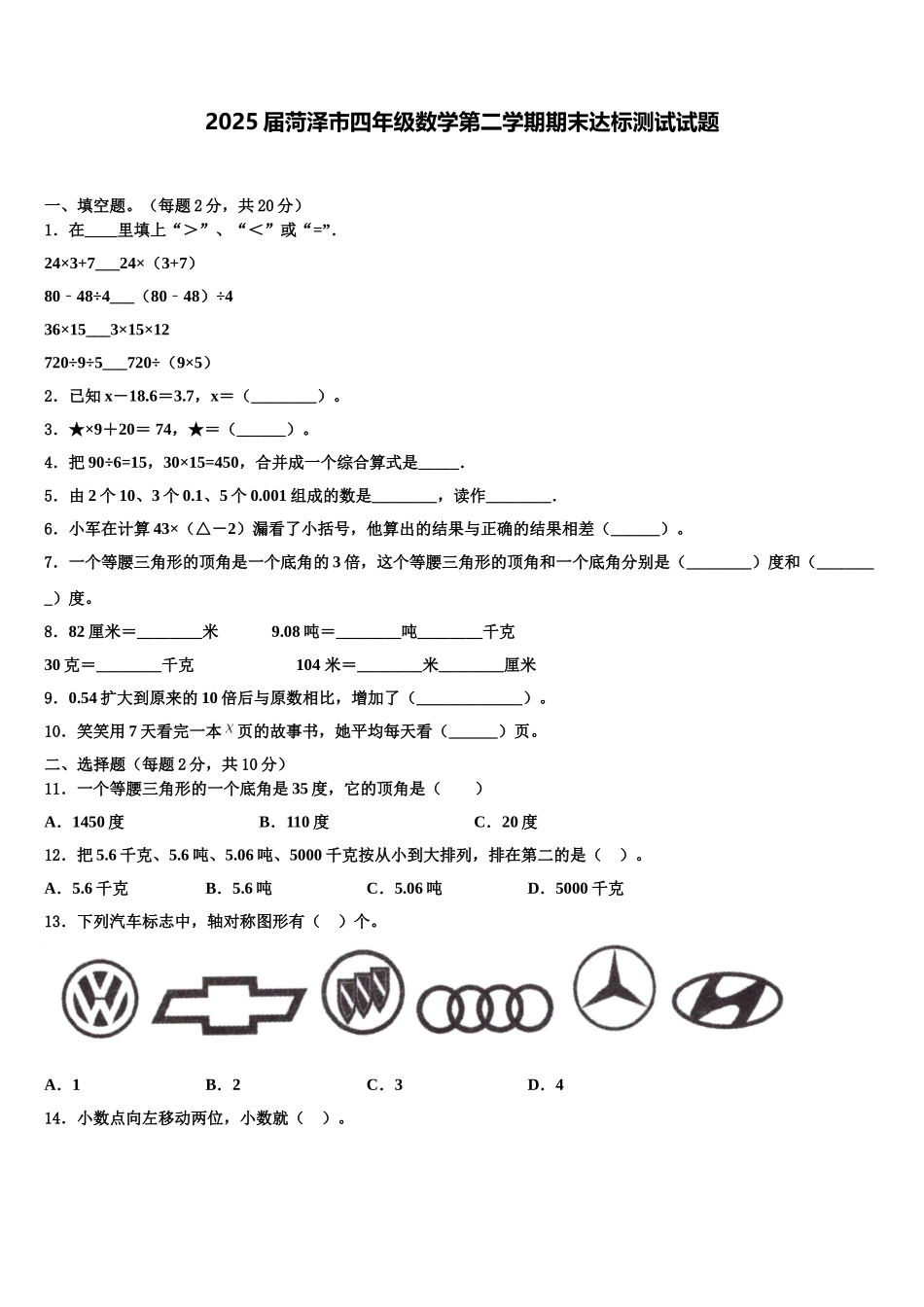2025届菏泽市四年级数学第二学期期末达标测试试题含解析_第1页