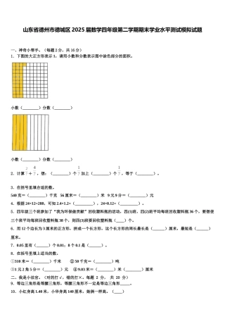山东省德州市德城区2025届数学四年级第二学期期末学业水平测试模拟试题含解析