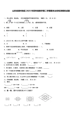 山东省德州地区2025年四年级数学第二学期期末达标检测模拟试题含解析