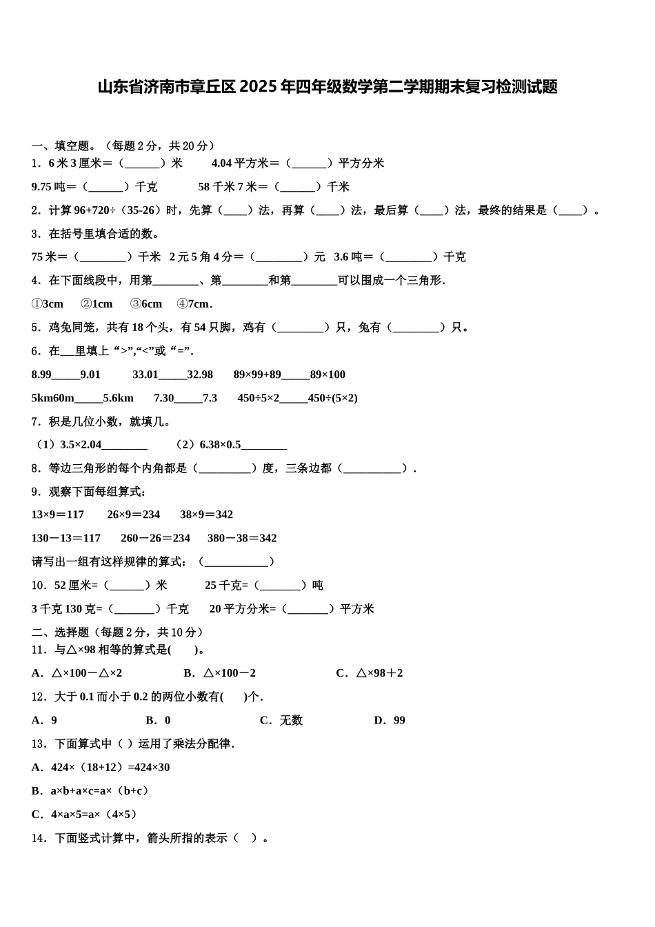 山东省济南市章丘区2025年四年级数学第二学期期末复习检测试题含解析_第1页