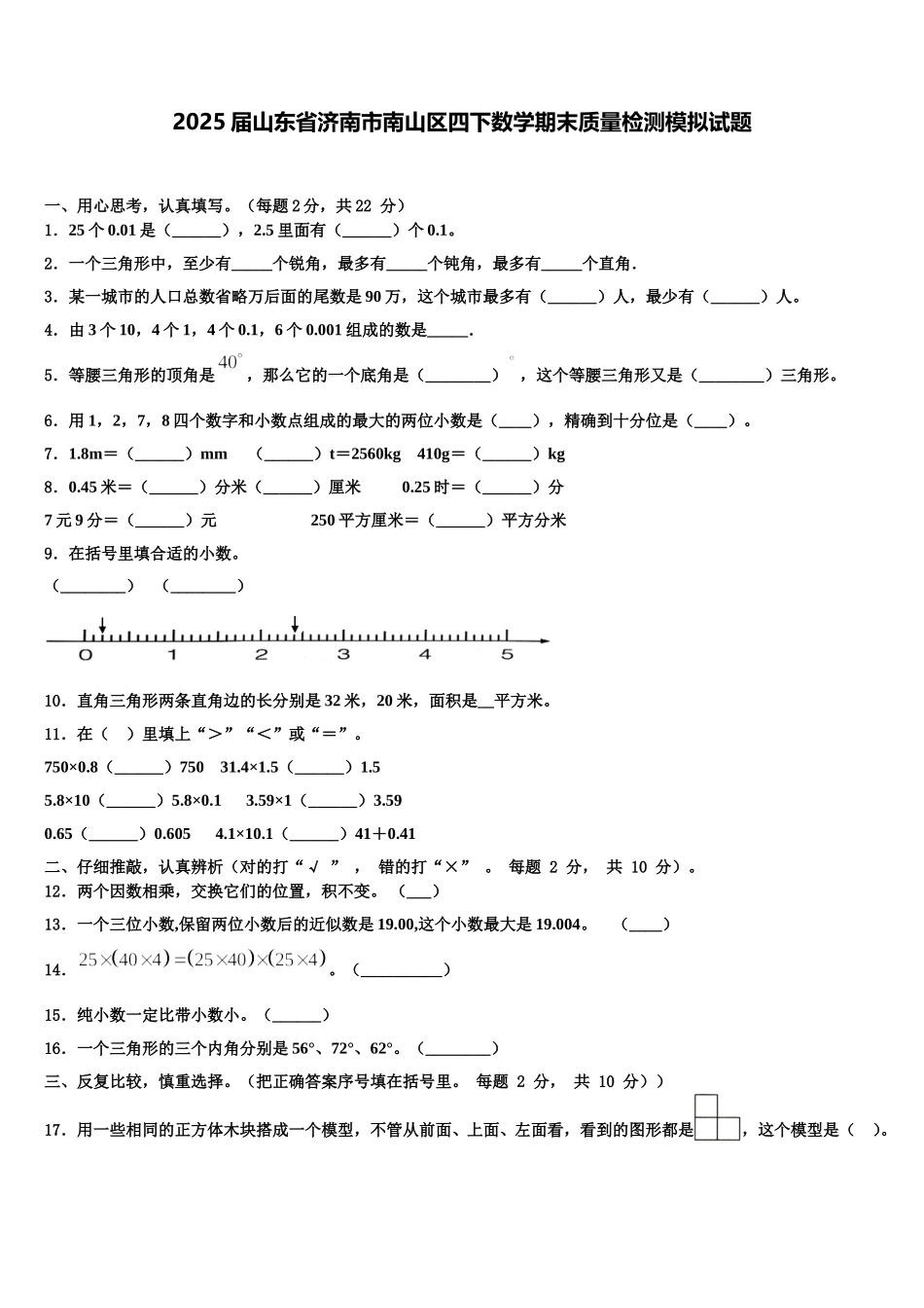 2025届山东省济南市南山区四下数学期末质量检测模拟试题含解析_第1页