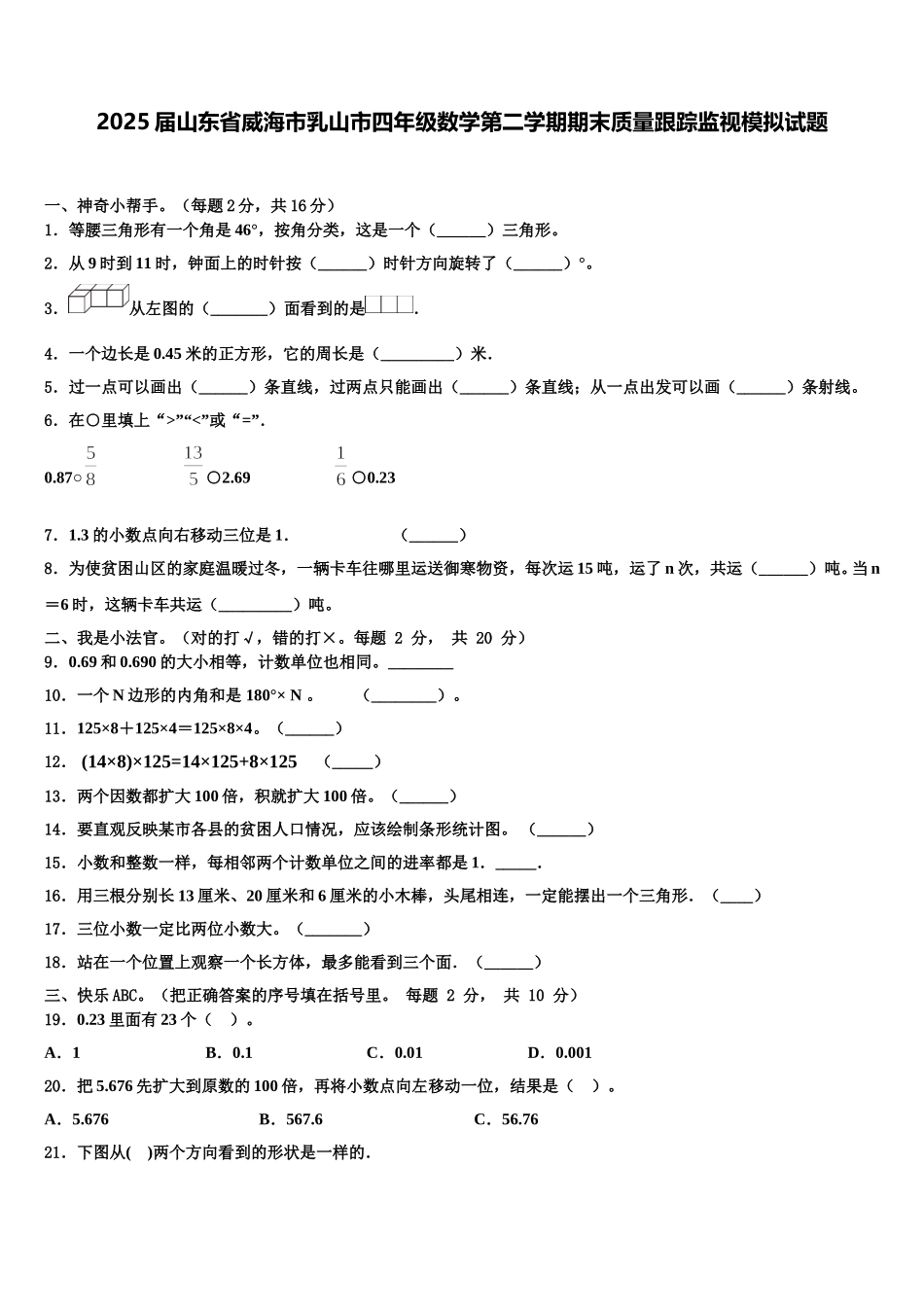 2025届山东省威海市乳山市四年级数学第二学期期末质量跟踪监视模拟试题含解析_第1页