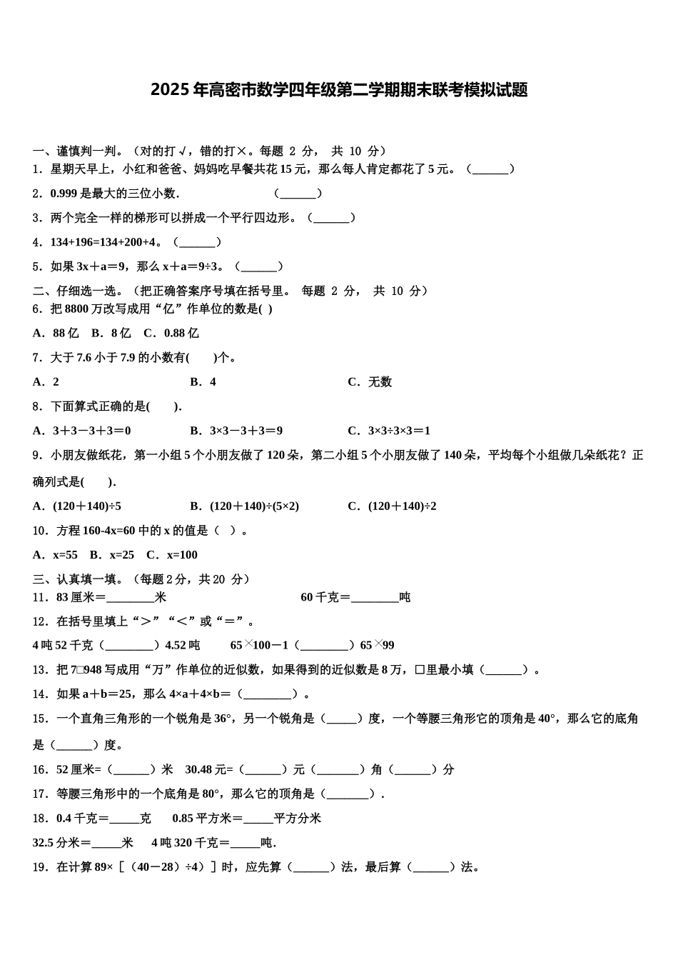 2025年高密市数学四年级第二学期期末联考模拟试题含解析_第1页