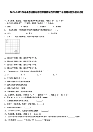 2024-2025学年山东省聊城市茌平县数学四年级第二学期期末监测模拟试题含解析