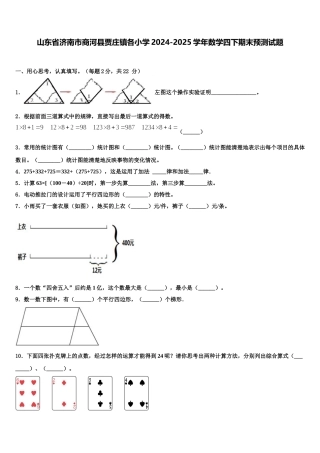 山东省济南市商河县贾庄镇各小学2024-2025学年数学四下期末预测试题含解析