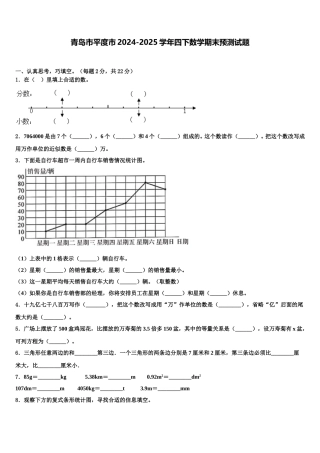 青岛市平度市2024-2025学年四下数学期末预测试题含解析