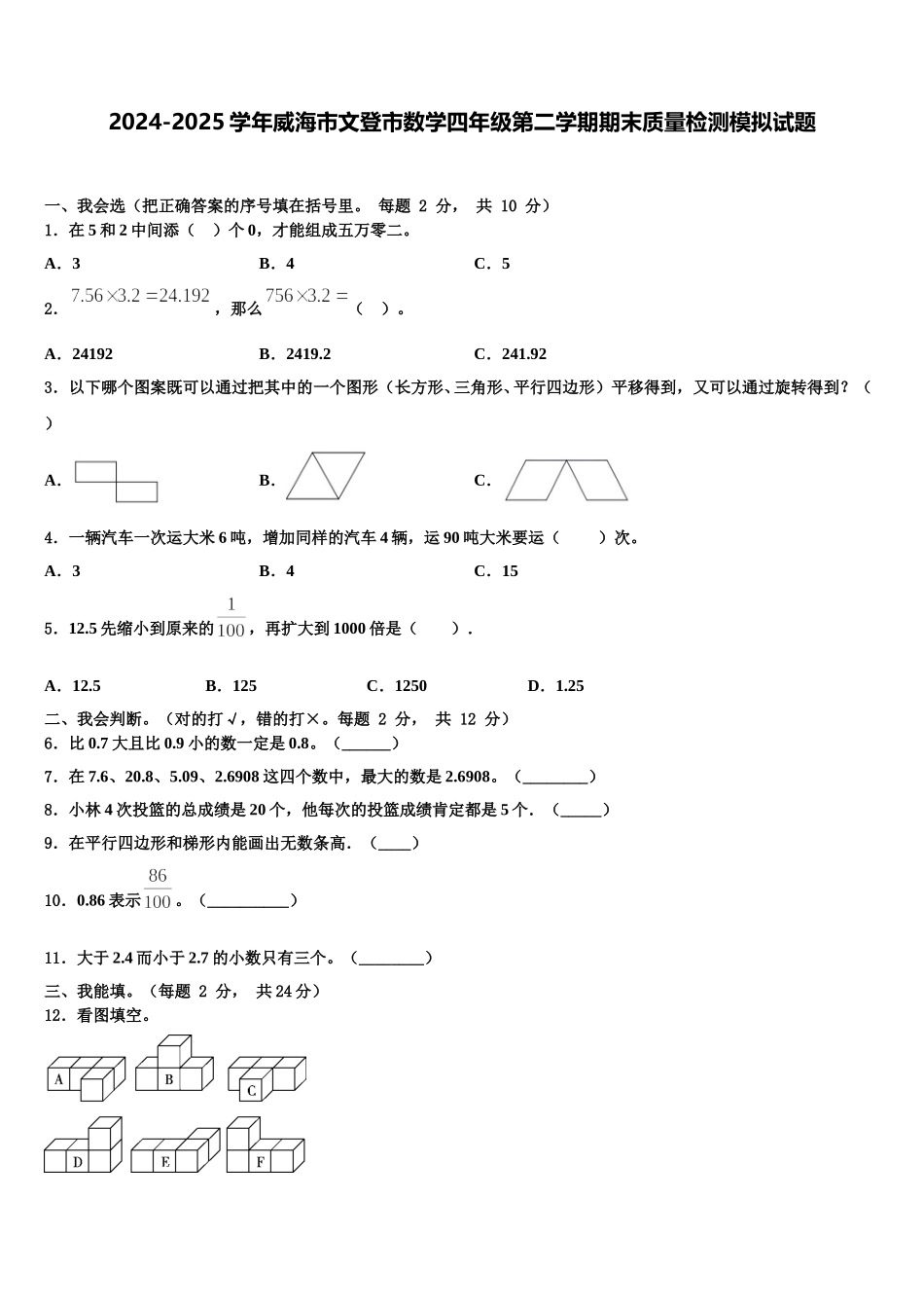 2024-2025学年威海市文登市数学四年级第二学期期末质量检测模拟试题含解析_第1页