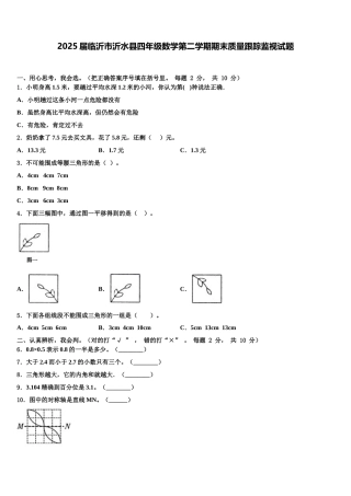 2025届临沂市沂水县四年级数学第二学期期末质量跟踪监视试题含解析