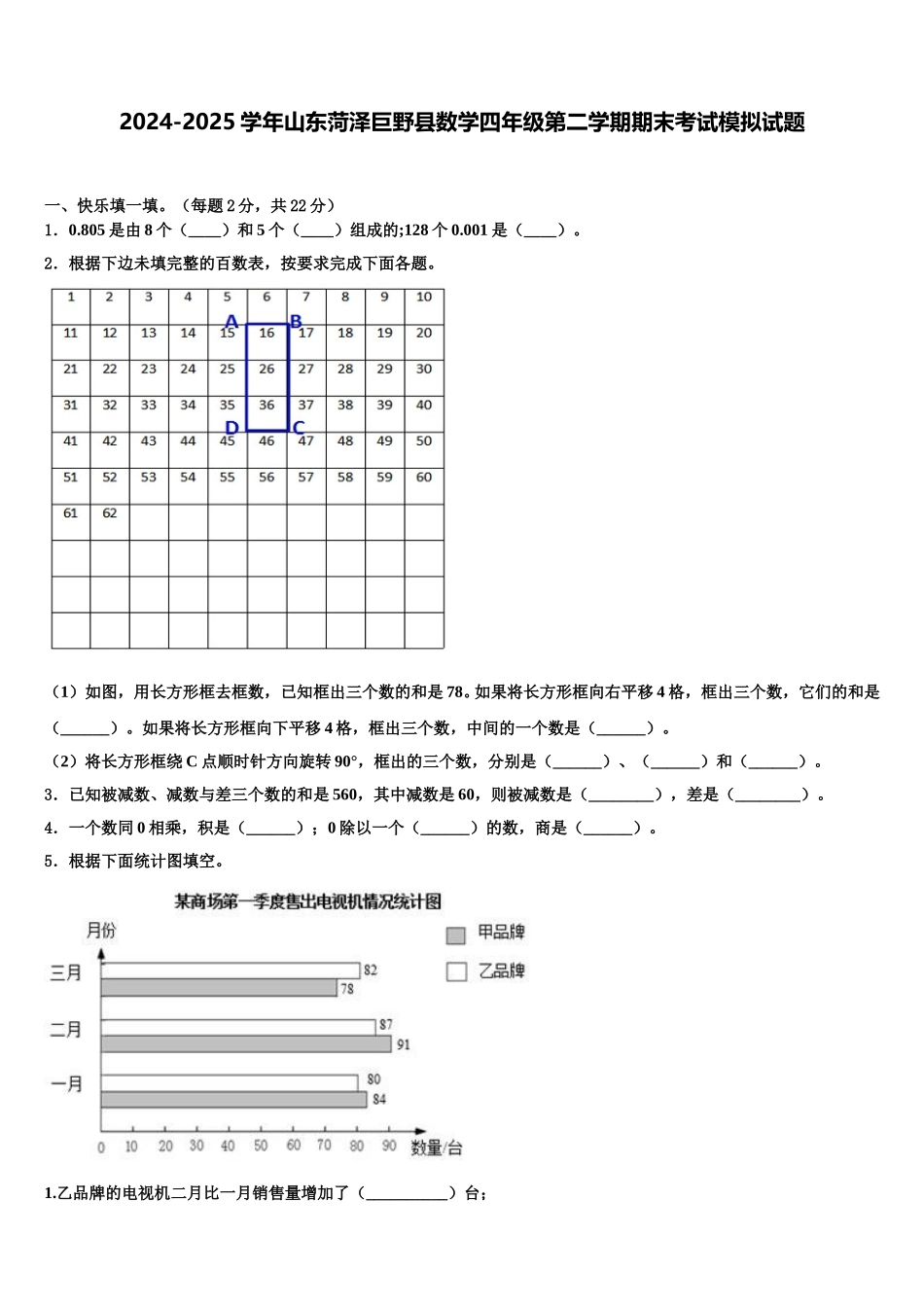 2024-2025学年山东菏泽巨野县数学四年级第二学期期末考试模拟试题含解析_第1页