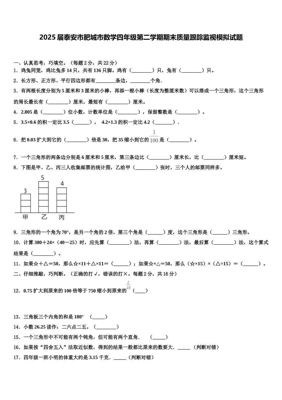 2025届泰安市肥城市数学四年级第二学期期末质量跟踪监视模拟试题含解析_第1页