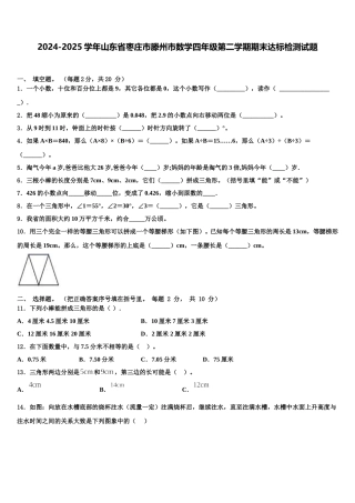 2024-2025学年山东省枣庄市滕州市数学四年级第二学期期末达标检测试题含解析