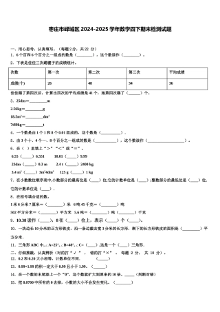 枣庄市峄城区2024-2025学年数学四下期末检测试题含解析