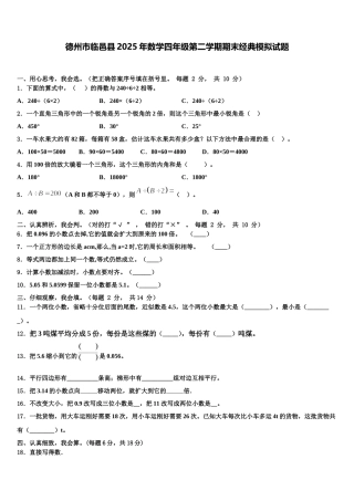德州市临邑县2025年数学四年级第二学期期末经典模拟试题含解析