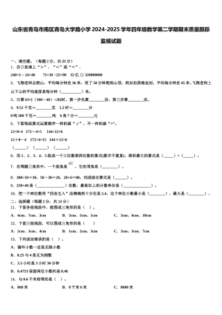 山东省青岛市南区青岛大学路小学2024-2025学年四年级数学第二学期期末质量跟踪监视试题含解析