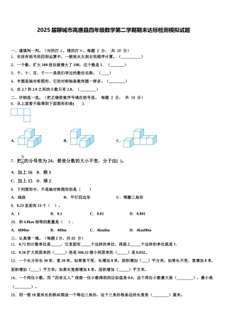 2025届聊城市高唐县四年级数学第二学期期末达标检测模拟试题含解析