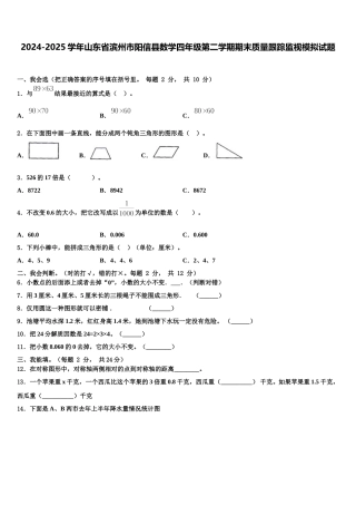 2024-2025学年山东省滨州市阳信县数学四年级第二学期期末质量跟踪监视模拟试题含解析