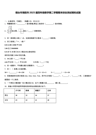 烟台市海阳市2025届四年级数学第二学期期末综合测试模拟试题含解析