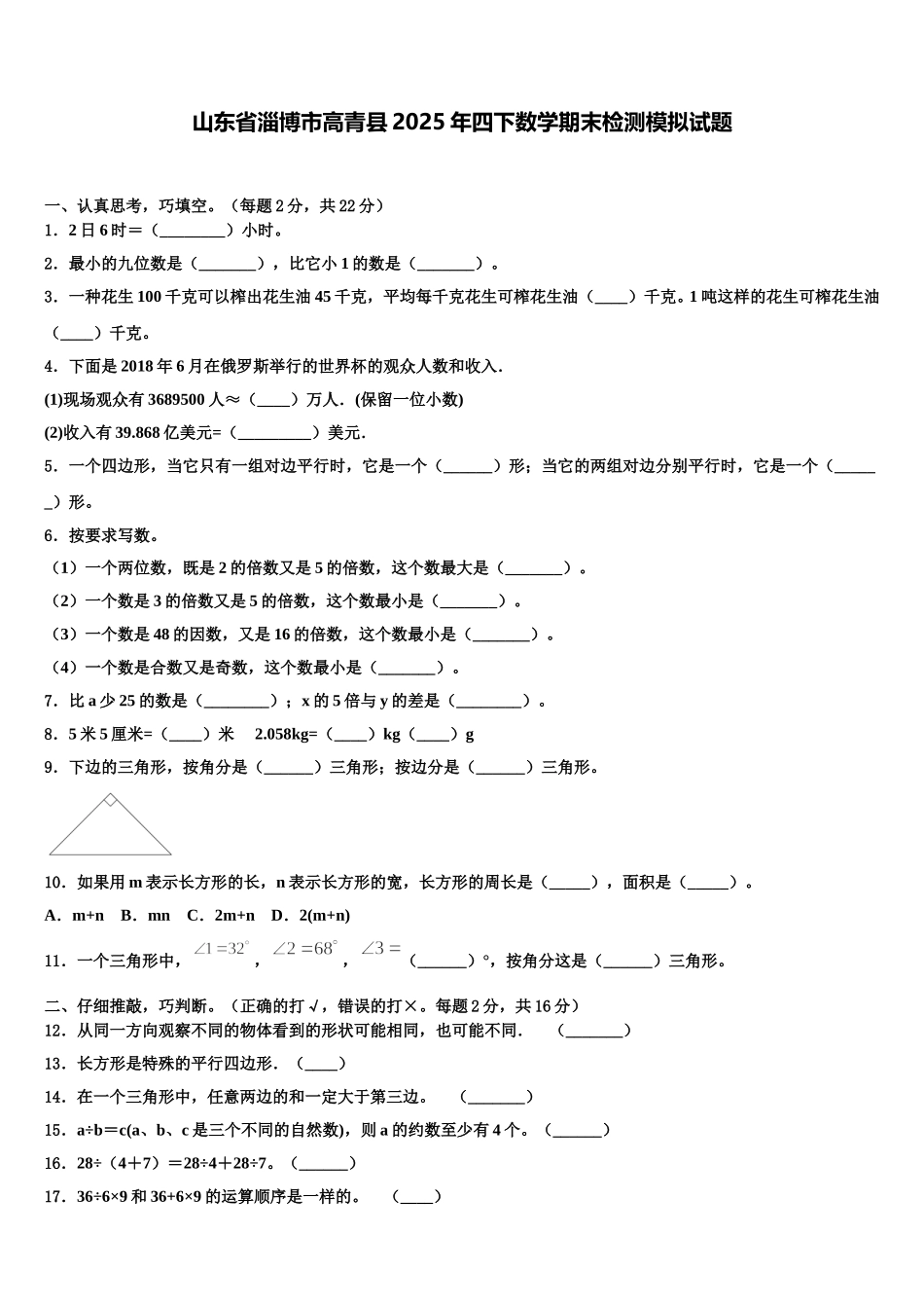 山东省淄博市高青县2025年四下数学期末检测模拟试题含解析_第1页