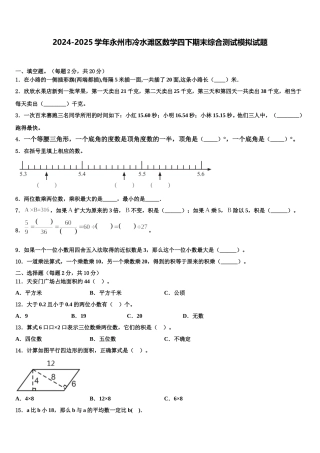 2024-2025学年永州市冷水滩区数学四下期末综合测试模拟试题含解析