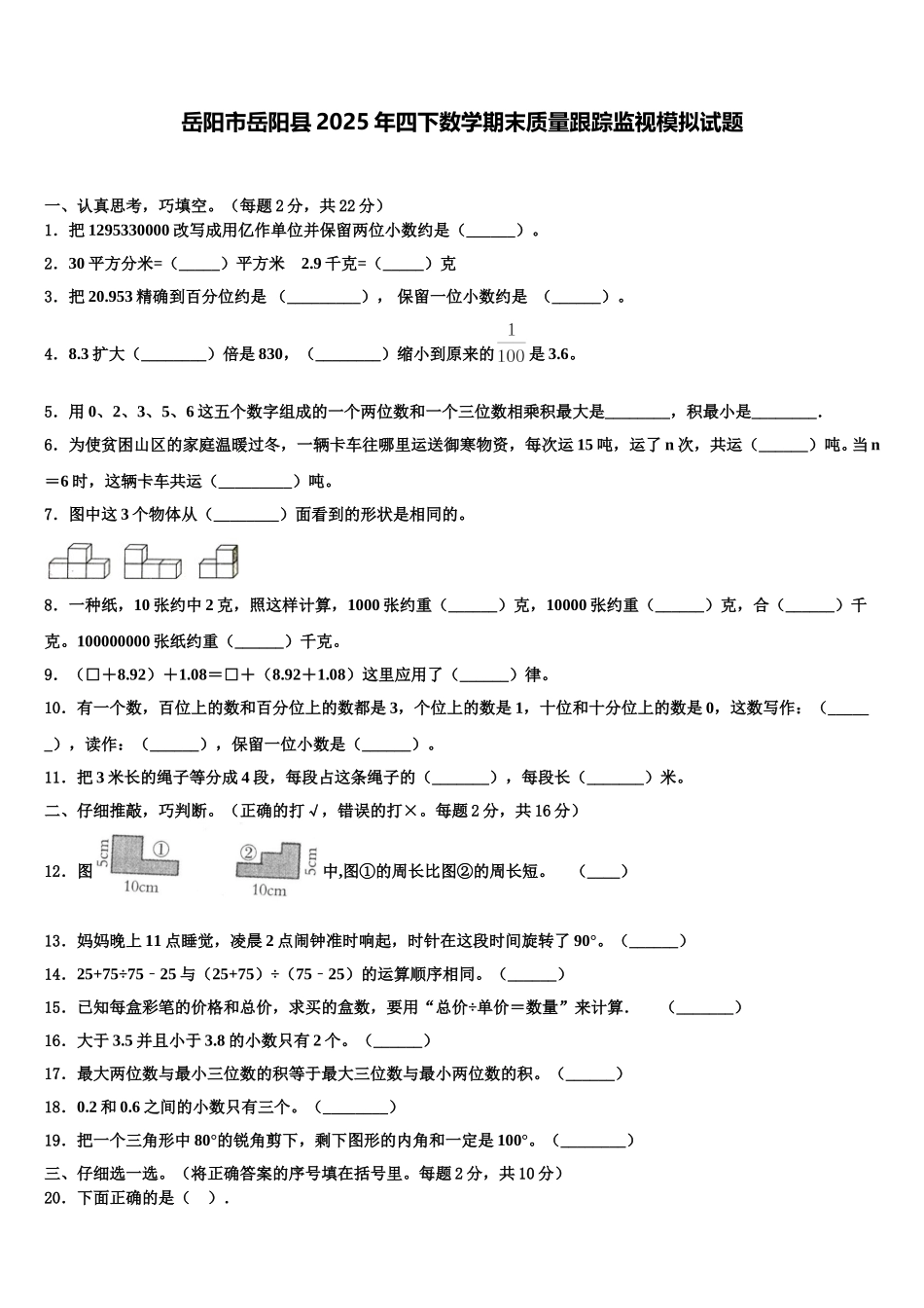 岳阳市岳阳县2025年四下数学期末质量跟踪监视模拟试题含解析_第1页