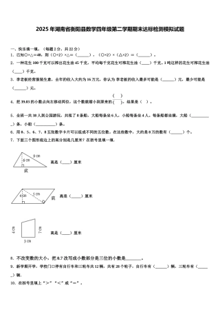 2025年湖南省衡阳县数学四年级第二学期期末达标检测模拟试题含解析