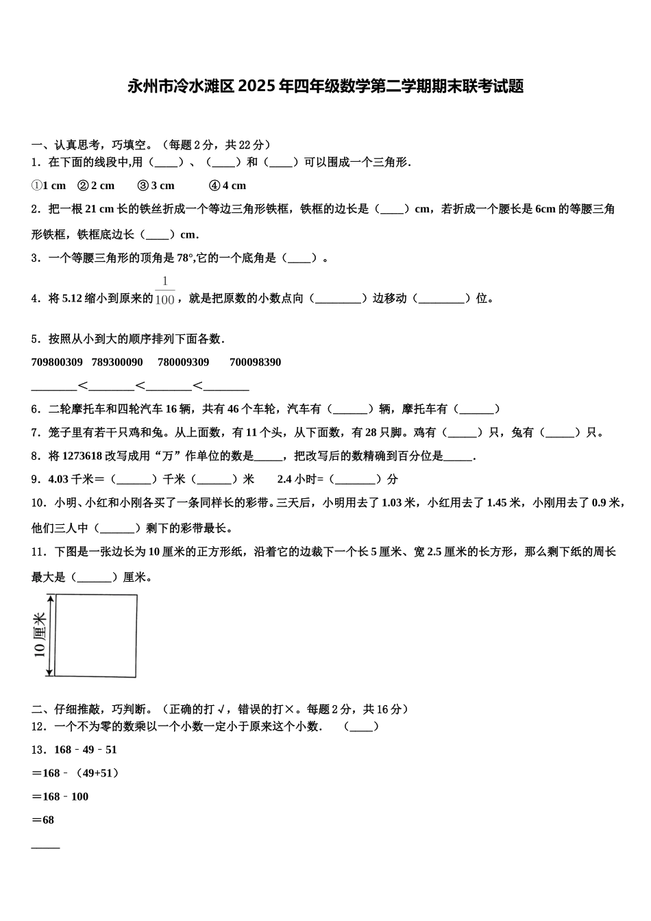 永州市冷水滩区2025年四年级数学第二学期期末联考试题含解析_第1页