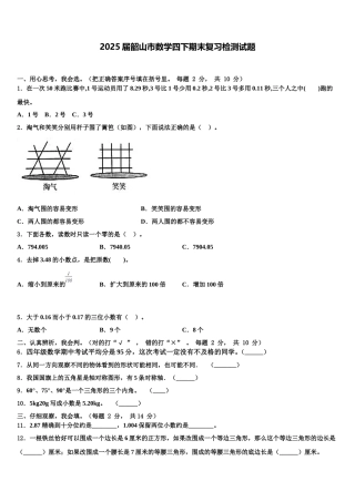 2025届韶山市数学四下期末复习检测试题含解析