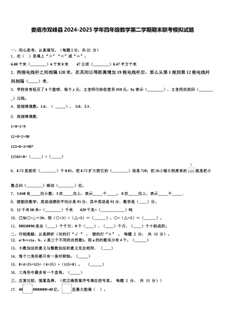 娄底市双峰县2024-2025学年四年级数学第二学期期末联考模拟试题含解析