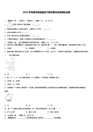 2025年常德市临澧县四下数学期末检测模拟试题含解析