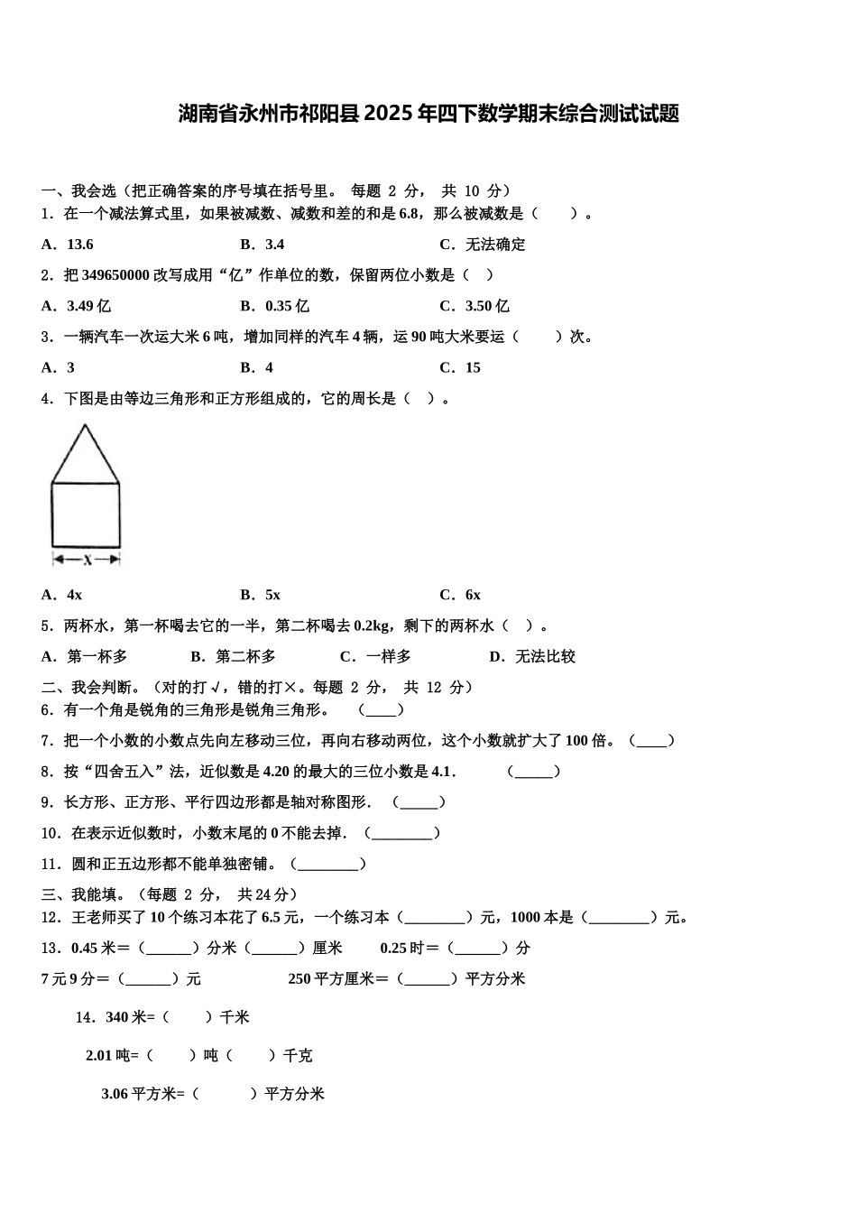 湖南省永州市祁阳县2025年四下数学期末综合测试试题含解析_第1页