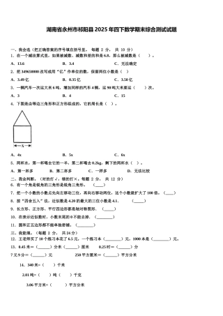 湖南省永州市祁阳县2025年四下数学期末综合测试试题含解析