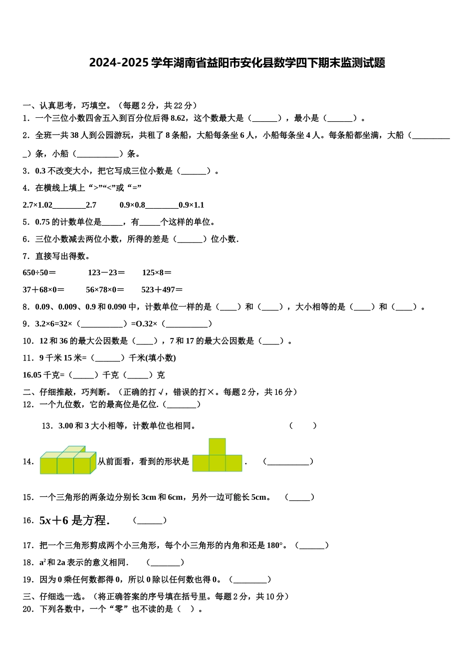 2024-2025学年湖南省益阳市安化县数学四下期末监测试题含解析_第1页