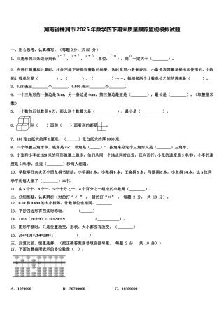 湖南省株洲市2025年数学四下期末质量跟踪监视模拟试题含解析