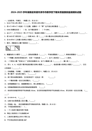 2024-2025学年湖南省常德市津市市数学四下期末质量跟踪监视模拟试题含解析
