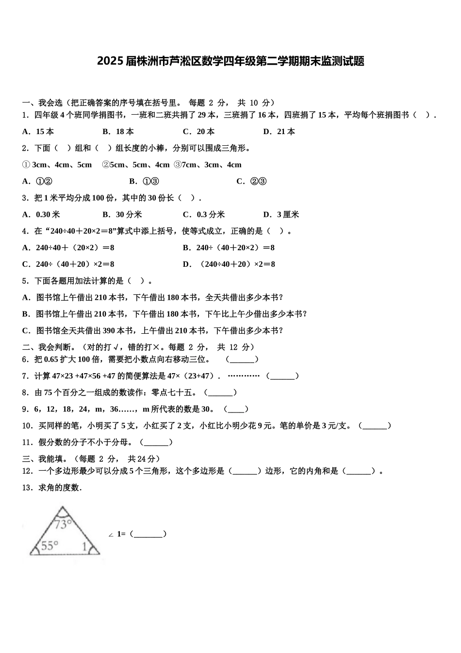 2025届株洲市芦淞区数学四年级第二学期期末监测试题含解析_第1页