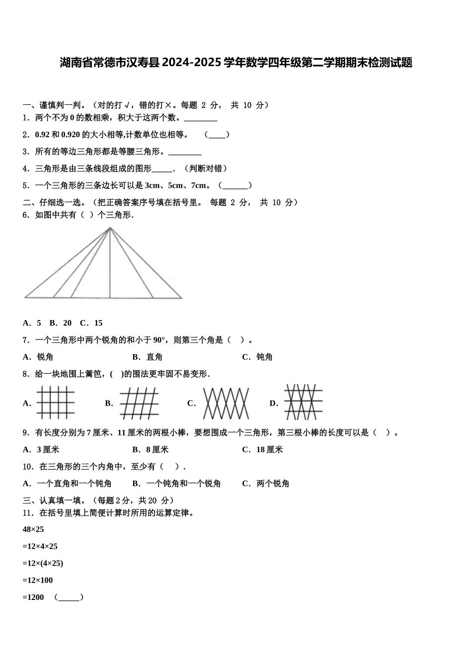 湖南省常德市汉寿县2024-2025学年数学四年级第二学期期末检测试题含解析_第1页