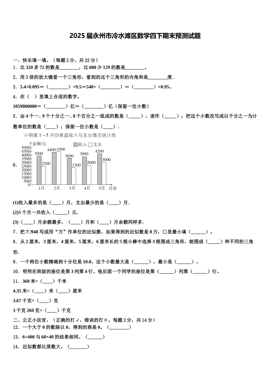 2025届永州市冷水滩区数学四下期末预测试题含解析_第1页