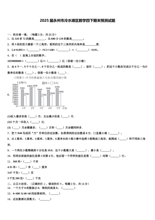 2025届永州市冷水滩区数学四下期末预测试题含解析