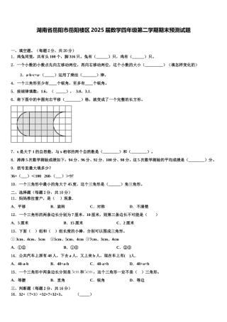 湖南省岳阳市岳阳楼区2025届数学四年级第二学期期末预测试题含解析