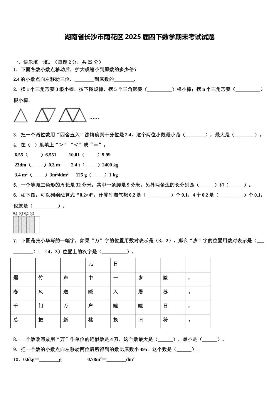 湖南省长沙市雨花区2025届四下数学期末考试试题含解析_第1页