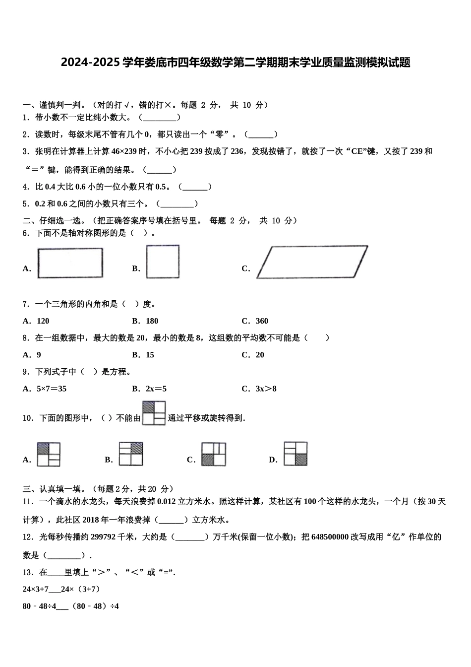 2024-2025学年娄底市四年级数学第二学期期末学业质量监测模拟试题含解析_第1页