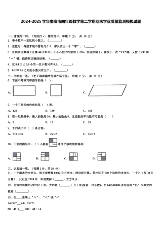 2024-2025学年娄底市四年级数学第二学期期末学业质量监测模拟试题含解析