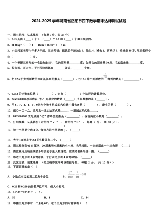 2024-2025学年湖南省岳阳市四下数学期末达标测试试题含解析