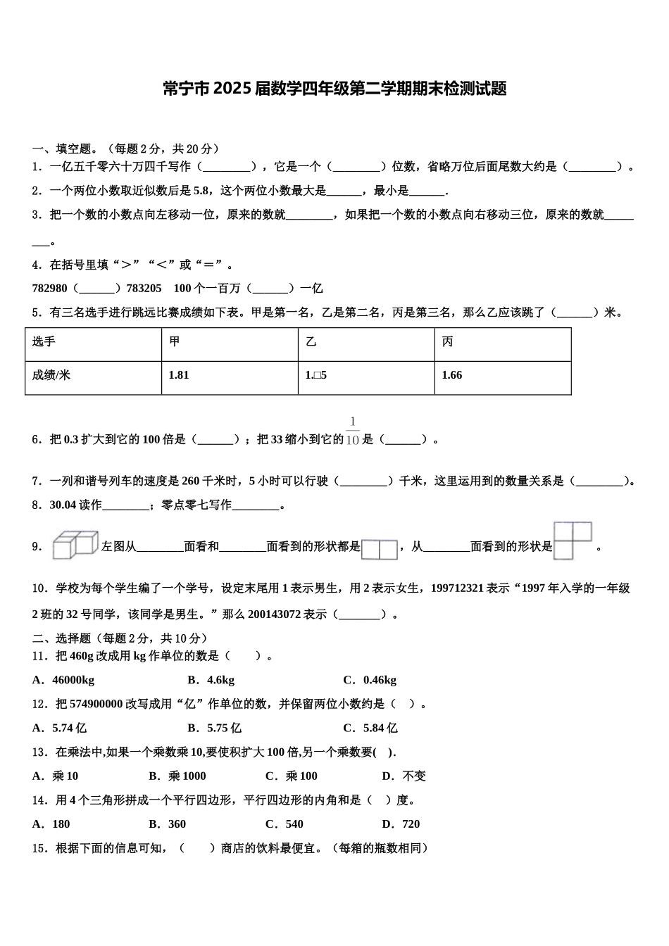 常宁市2025届数学四年级第二学期期末检测试题含解析_第1页