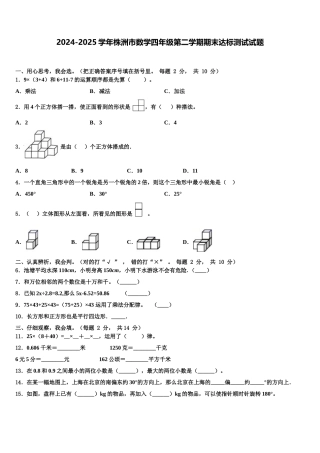 2024-2025学年株洲市数学四年级第二学期期末达标测试试题含解析