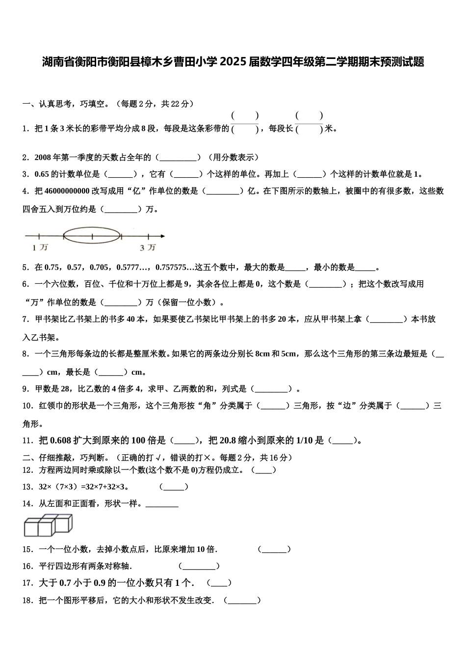 湖南省衡阳市衡阳县樟木乡曹田小学2025届数学四年级第二学期期末预测试题含解析_第1页