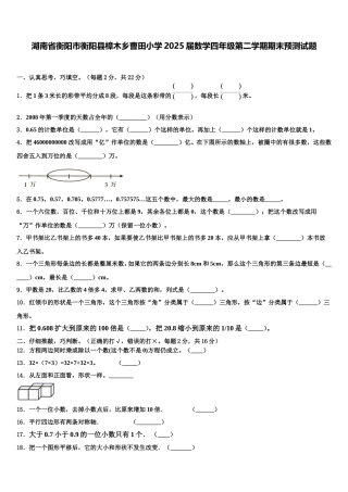 湖南省衡阳市衡阳县樟木乡曹田小学2025届数学四年级第二学期期末预测试题含解析