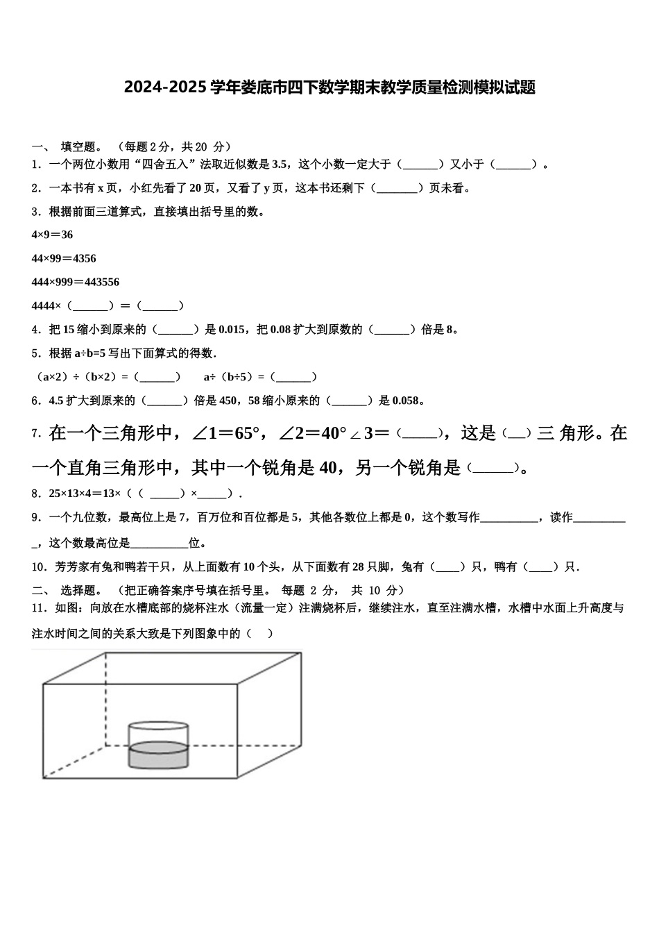 2024-2025学年娄底市四下数学期末教学质量检测模拟试题含解析_第1页